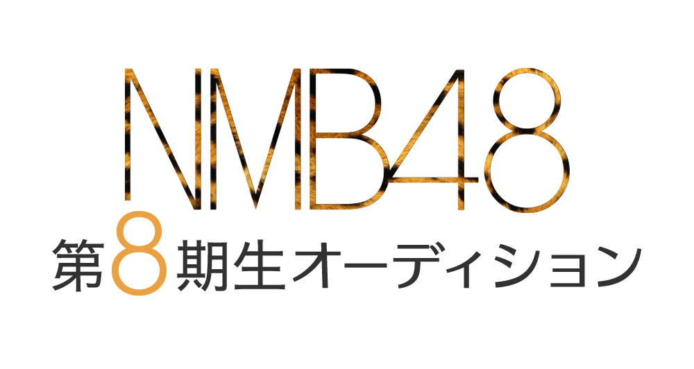 NMB48 第8期生オーディション